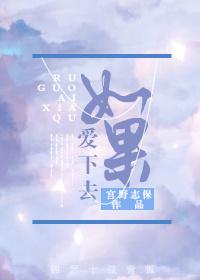 （柯南）如果愛下去