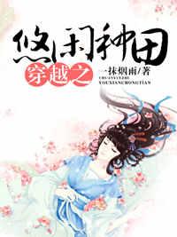 穿越之悠閑種田