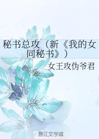 秘書總攻（新《我的女同秘書》）
