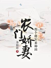 農門嬌妻：拐個将軍來種田