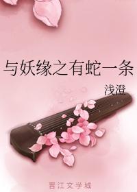 與妖緣之有蛇一條