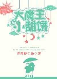 大魔王與小甜餅