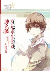 穿進求生游戲腫麽破