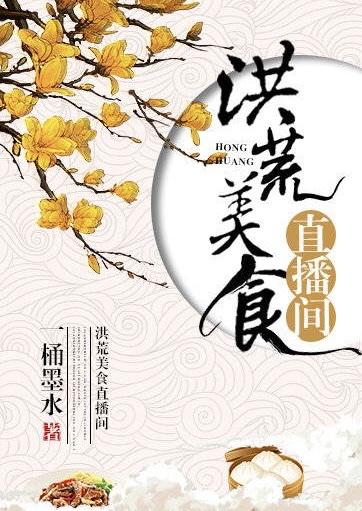 洪荒美食直播間