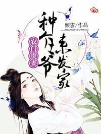 農門貴妻：種個王爺來發家