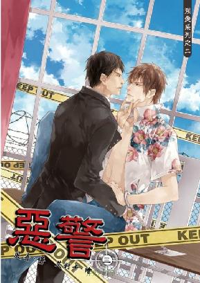 惡警 三（出書版）