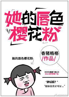 她的唇色櫻花粉