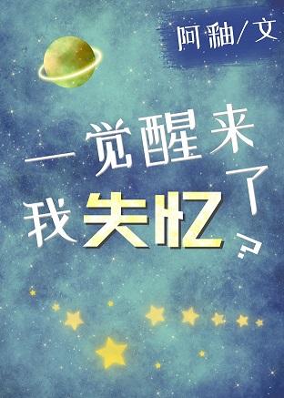 一覺醒來，我失憶了