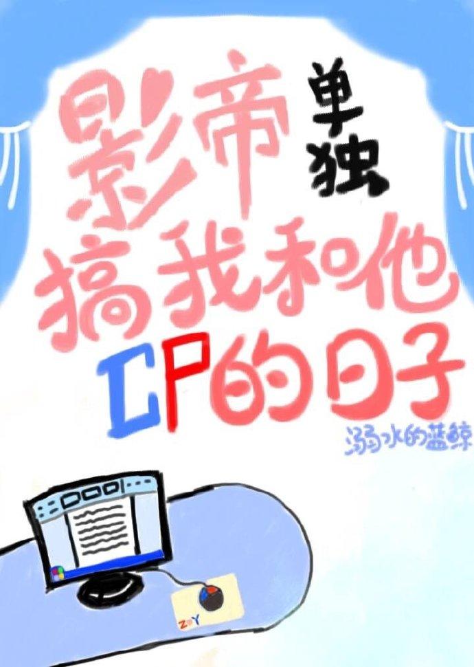 影帝單獨搞我和他cp的日子