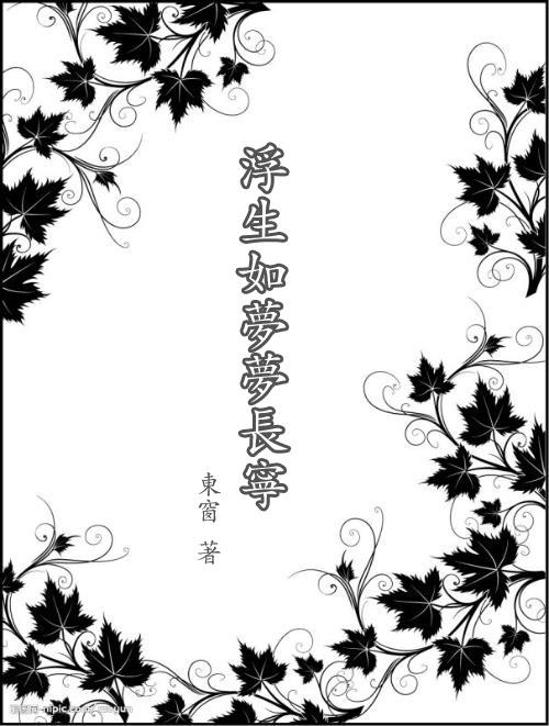 浮生如夢夢長寧