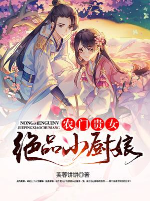 農門貴女：絕品小廚娘