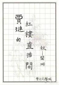 賈琏的紅樓直播間