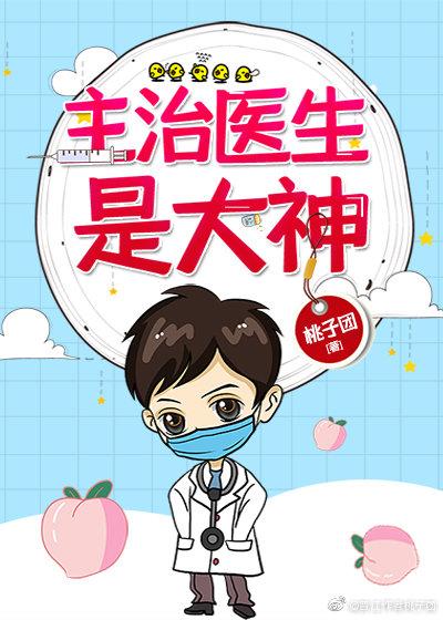 主治醫生是大神