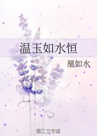 溫玉如水恒