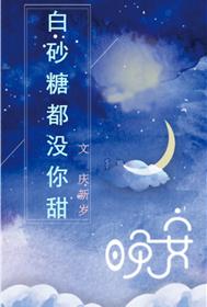 白砂糖都沒你甜