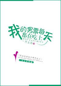 我的男票每天都在吃土