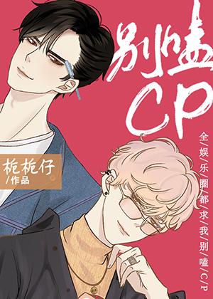 全娛樂圈都求我別嗑CP