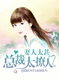 妻人太甚：總裁太撩人