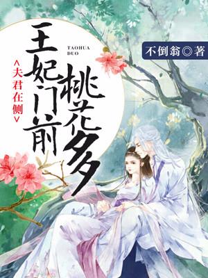 夫君在側：王妃門前桃花多