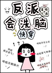 反派會洗腦[快穿]