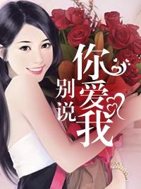 別說你愛我