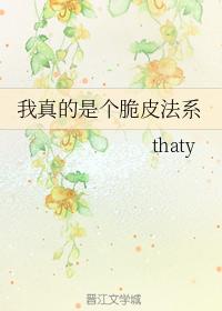 我真的是個脆皮法系