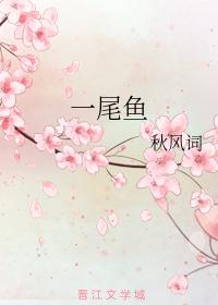 一尾魚