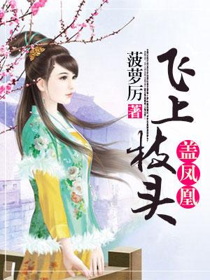 飛上枝頭蓋鳳凰