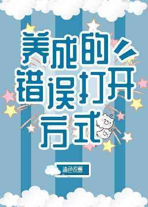 養成的錯誤打開方式