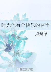 時光他有個快樂的名字