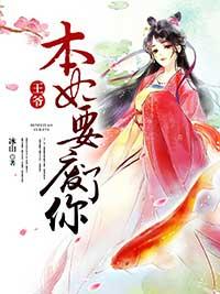 王爺，本妃要廢了你