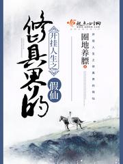 開挂人生之修真界的假仙