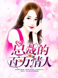 總裁的百萬情人
