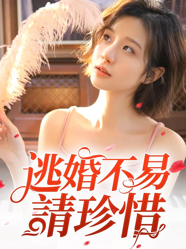 逃婚不易，請珍惜