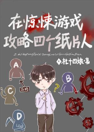 在驚悚游戲攻略四個紙片人
