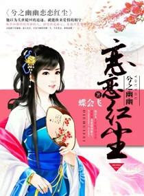 兮之幽幽戀戀紅塵