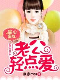 偷心蜜戰：老公輕點愛