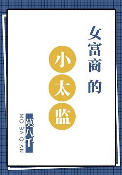 女富商的小太監