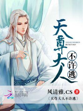 天尊大人不許逃