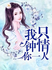 我只鐘情你一人