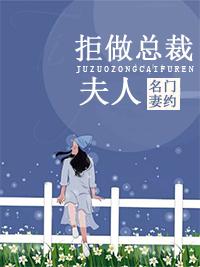 名門妻約：拒做總裁夫人