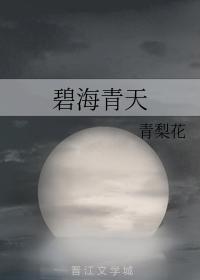碧海青天