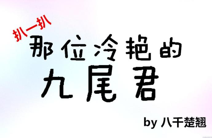 扒一扒那位冷豔的九尾君