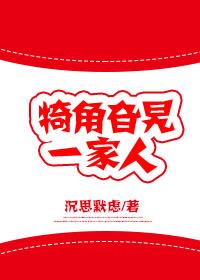 犄角旮旯一家人