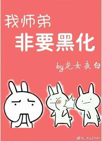 我師弟非要當反派