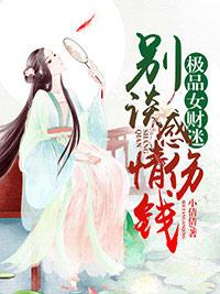 極品女財迷：別談感情，傷錢！