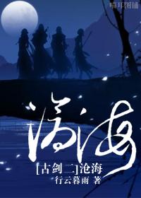 [古劍二]滄海