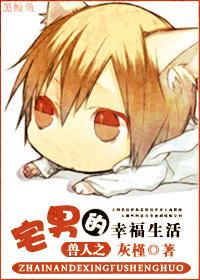 宅男的幸福生活