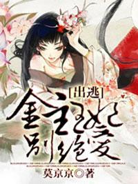 出逃：金主王妃別絕愛