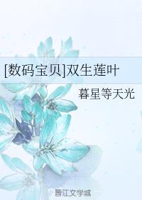 [數碼寶貝]雙生蓮葉